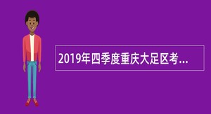 2019年四季度重庆大足区考核招聘事业单位人员公告
