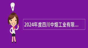 2024年度四川中烟工业有限责任公司招聘公告