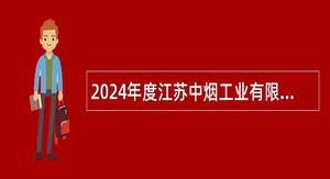 2024年度江苏中烟工业有限责任公司招聘公告