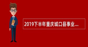 2019下半年重庆城口县事业单位招聘考试公告（52人）