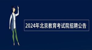 2024年北京教育考试院招聘公告
