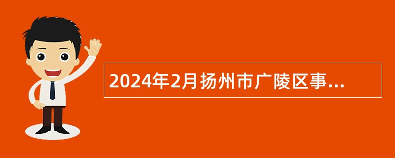 2024年2月扬州市广陵区事业单位招聘考试公告（33人）