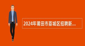 2024年莆田市荔城区招聘新任教师公告