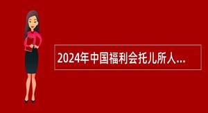 2024年中国福利会托儿所人员招聘公告