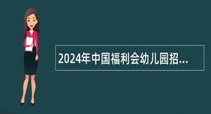 2024年中国福利会幼儿园招聘公告