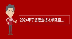 2024年宁波职业技术学院招聘专职辅导员（教师）公告