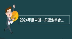 2024年度中国—东盟地学合作中心（南宁）招聘工作人员公告