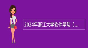 2024年浙江大学软件学院（宁波）管理中心（宁波软件教育中心）招聘事业编制辅导员公告