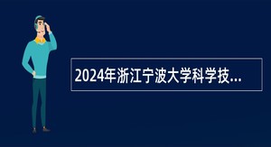 2024年浙江宁波大学科学技术学院招聘事业编制高层次人才（教师）公告