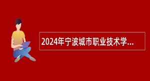 2024年宁波城市职业技术学院招聘高层次、高技能人才公告