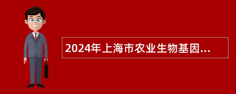 2024年上海市农业生物基因中心招聘公告（第一批）