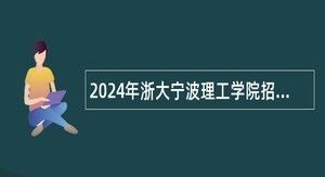 2024年浙大宁波理工学院招聘事业编制辅导员公告