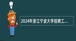 2024年浙江宁波大学招聘工作人员公告