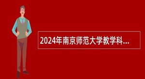 2024年南京师范大学教学科研岗招聘公告（第一批）