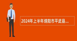2024年上半年绵阳市平武县事业单位招聘考试公告（10名）