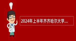 2024年上半年齐齐哈尔大学招聘工作人员公告