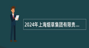 2024年上海烟草集团有限责任公司招聘公告
