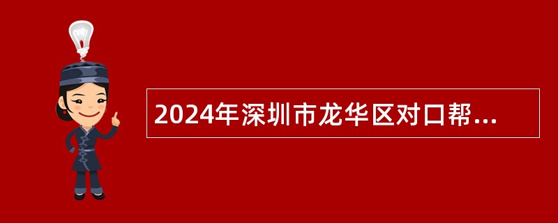 2024年深圳市龙华区对口帮扶紫金指挥部招聘工作人员公告