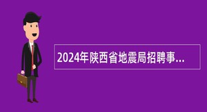 2024年陕西省地震局招聘事业单位人员公告