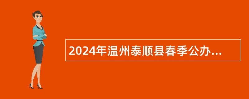 2024年温州泰顺县春季公办幼儿园劳动合同制教职工招聘公告