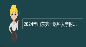 2024年山东第一医科大学附属眼科医院招聘工作人员简章