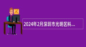 2024年2月深圳市光明区科技创新局招聘一般类岗位专干公告