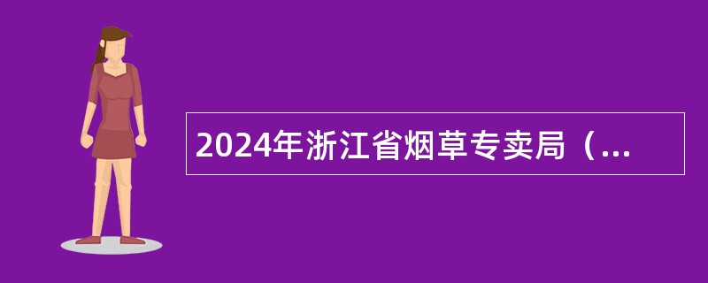 2024年浙江省烟草专卖局（公司）管理类岗位招聘公告