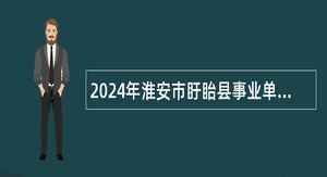 2024年淮安市盱眙县事业单位招聘考试公告（92人）