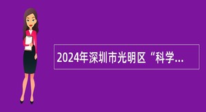 2024年深圳市光明区“科学启航计划”面向应届毕业生专项招聘事业单位人员公告