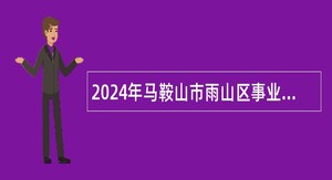 2024年马鞍山市雨山区事业单位招聘考试公告（12人）