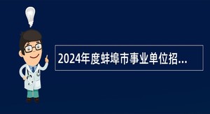 2024年度蚌埠市事业单位招聘考试公告（29名）