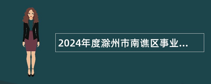 2024年度滁州市南谯区事业单位招聘考试公告（41名）