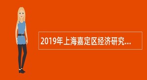 2019年上海嘉定区经济研究所协助管理专技岗位招聘公告