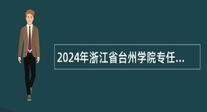 2024年浙江省台州学院专任教师招聘公告