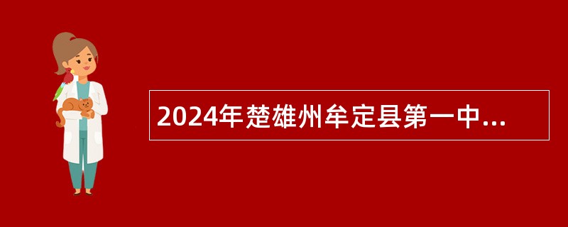 2024年楚雄州牟定县第一中学紧缺学科教师招聘公告
