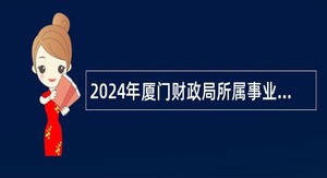 2024年厦门财政局所属事业单位补充工作人员公告
