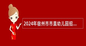 2024年宿州市市直幼儿园招聘公告