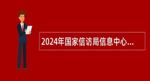 2024年国家信访局信息中心招聘应届毕业生公告