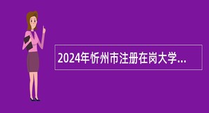 2024年忻州市注册在岗大学生乡村医生招聘公告