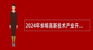 2024年蚌埠高新技术产业开发区招聘残疾人专职委员公告