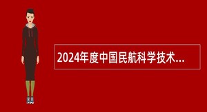 2024年度中国民航科学技术研究院招聘应届毕业生公告（第二期）