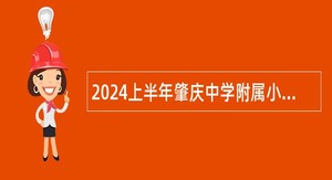 2024上半年肇庆中学附属小学招聘小学教师公告