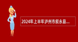 2024年上半年泸州市叙永县事业单位招聘考试公告（40人）