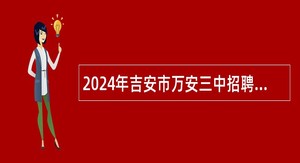 2024年吉安市万安三中招聘高中教师公告