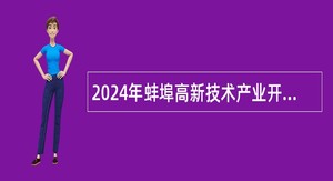 2024年蚌埠高新技术产业开发区招聘编外人员公告