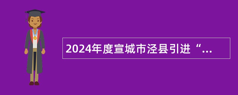 2024年度宣城市泾县引进“政聘企培”事业单位储备人才公告