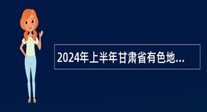 2024年上半年甘肃省有色地勘局事业单位招聘公告