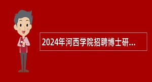 2024年河西学院招聘博士研究生公告（全年有效）