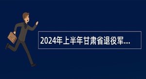 2024年上半年甘肃省退役军人事务厅直属事业单位招聘公告