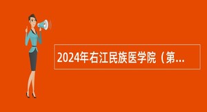 2024年右江民族医学院（第一批）招聘非实名人员控制数工作人员公告